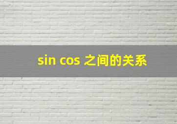 sin cos 之间的关系